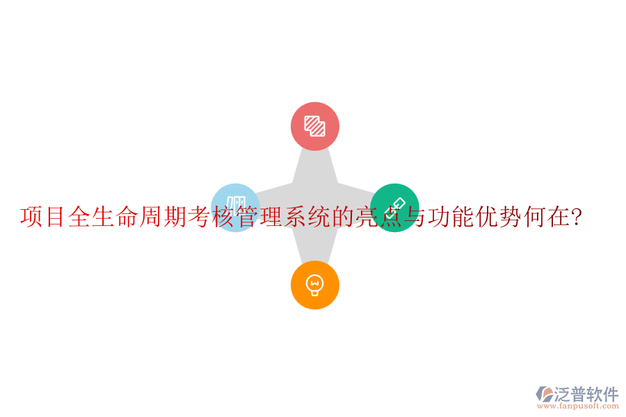項(xiàng)目全生命周期考核管理系統(tǒng)的亮點(diǎn)與功能優(yōu)勢何在?