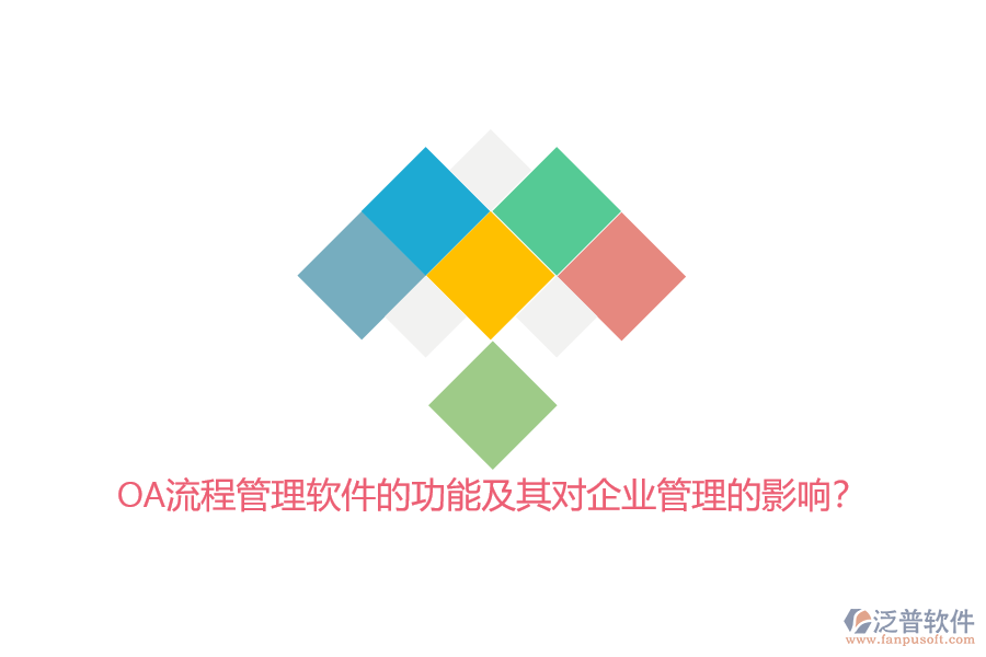 OA流程管理軟件的功能及其對(duì)<a href=http://theonlineadagency.com/gongsi/xt/ target=_blank class=infotextkey>企業(yè)管理</a>的影響？