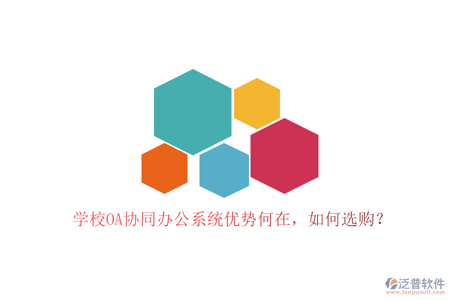  學(xué)校OA協(xié)同辦公系統(tǒng)優(yōu)勢何在，如何選購？