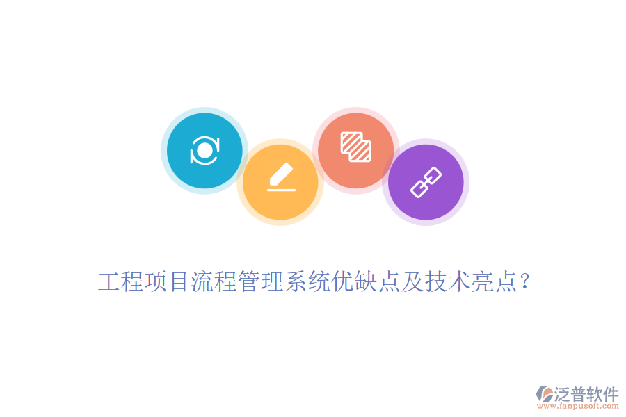 工程項(xiàng)目流程管理系統(tǒng)優(yōu)缺點(diǎn)及技術(shù)亮點(diǎn)？