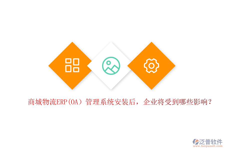 商城物流ERP(OA）管理系統(tǒng)安裝后，企業(yè)將受到哪些影響？