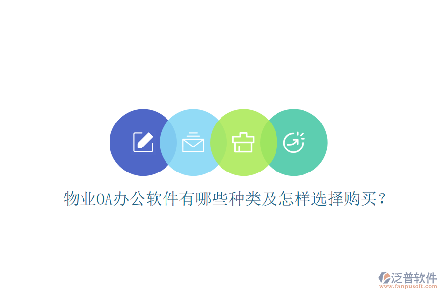  物業(yè)OA辦公軟件有哪些種類及怎樣選擇購(gòu)買？