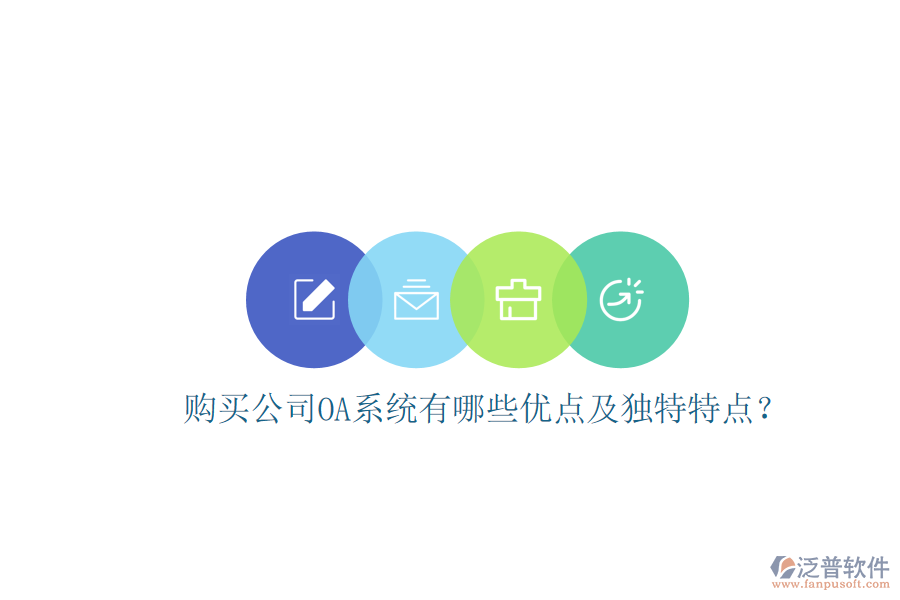  購買公司OA系統(tǒng)有哪些優(yōu)點(diǎn)及獨(dú)特特點(diǎn)？