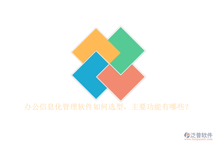 辦公信息化管理軟件如何選型，主要功能有哪些？