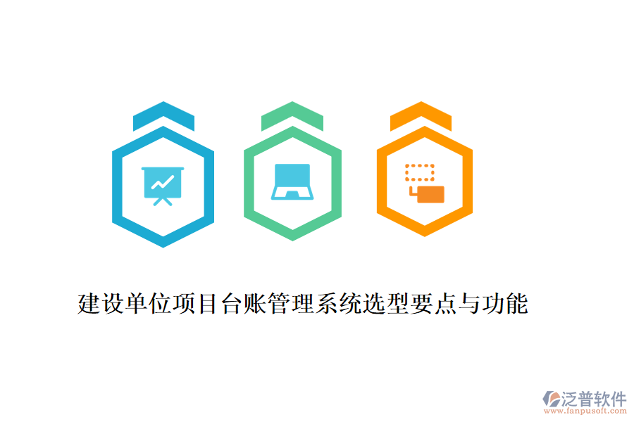 建設(shè)單位項(xiàng)目臺(tái)賬管理系統(tǒng)選型要點(diǎn)與功能