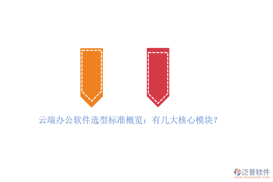 云端辦公軟件選型標準概覽：有幾大核心模塊？