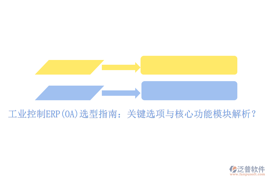 工業(yè)控制ERP(OA)選型指南：關(guān)鍵選項與核心功能模塊解析？