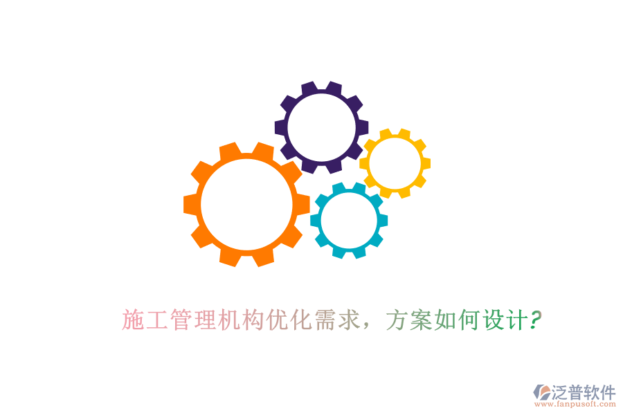 施工管理機(jī)構(gòu)優(yōu)化需求，方案如何設(shè)計(jì)?