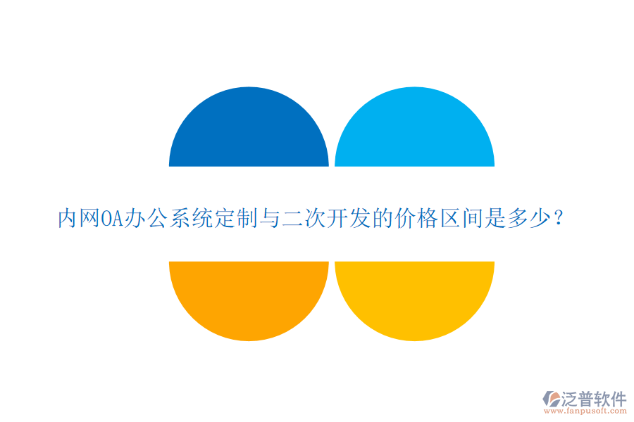 內(nèi)網(wǎng)OA辦公系統(tǒng)定制與二次開發(fā)的價格區(qū)間是多少？