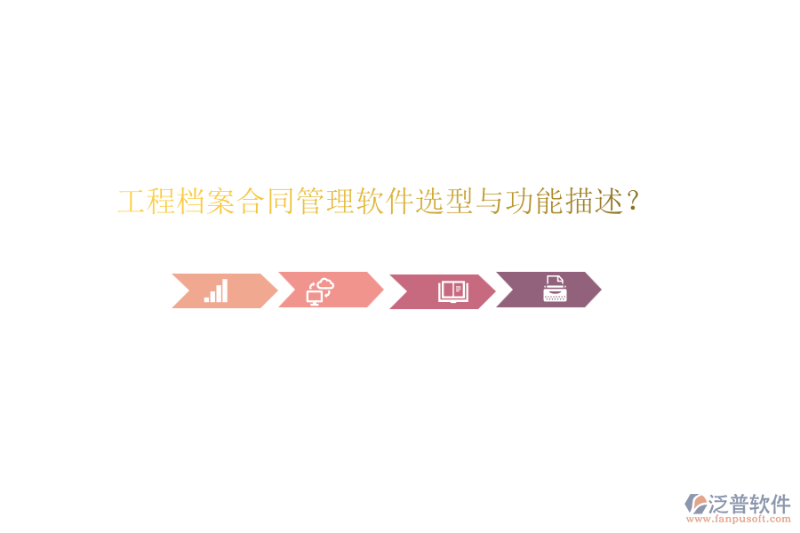 工程檔案合同管理軟件選型與功能描述？