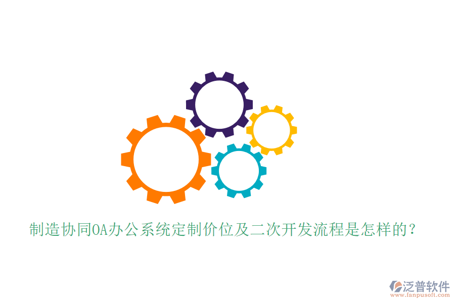  制造協(xié)同OA辦公系統(tǒng)定制價位及<a href=http://theonlineadagency.com/Implementation/kaifa/ target=_blank class=infotextkey>二次開發(fā)</a>流程是怎樣的？