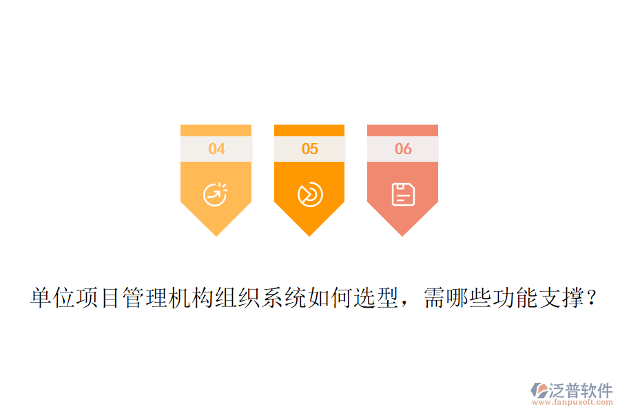 單位項(xiàng)目管理機(jī)構(gòu)組織系統(tǒng)如何選型，需哪些功能支撐？