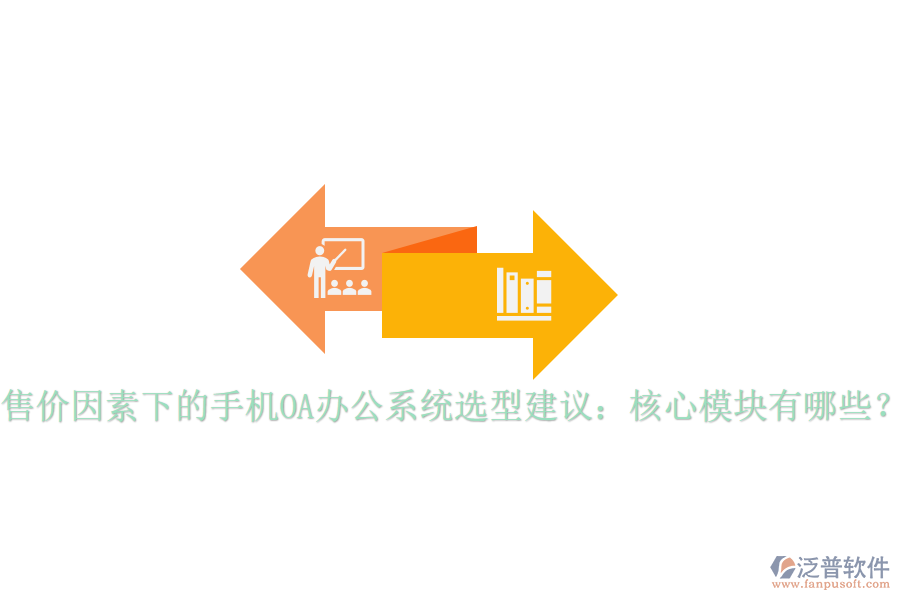 售價因素下的手機OA辦公系統(tǒng)選型建議：核心模塊有哪些？