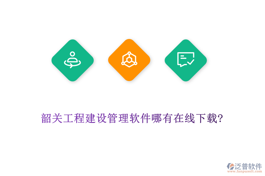 韶關工程建設管理軟件哪有在線下載?