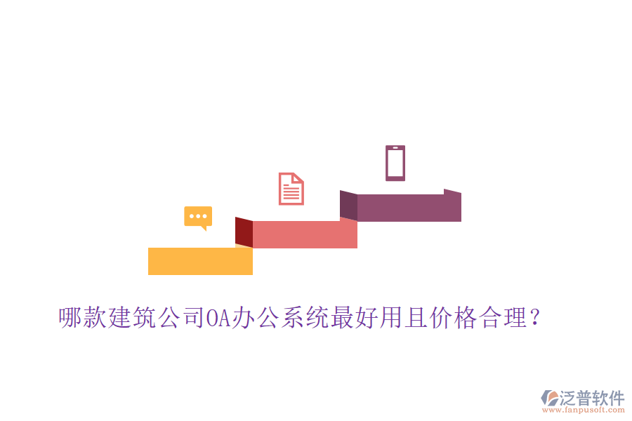  哪款建筑公司OA辦公系統(tǒng)最好用且價格合理？