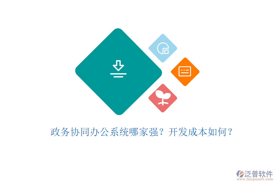 政務(wù)協(xié)同辦公系統(tǒng)哪家強？開發(fā)成本如何？