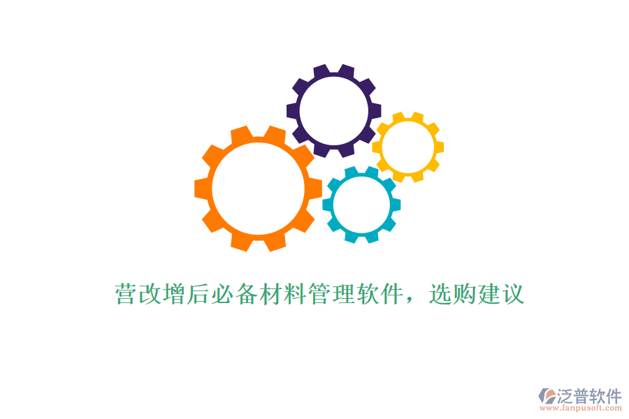 營改增后必備材料管理軟件，選購建議