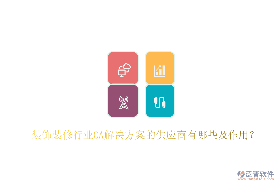  裝飾裝修行業(yè)OA解決方案的供應(yīng)商有哪些及作用？