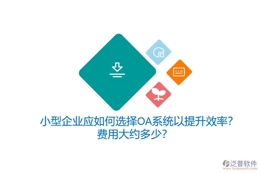 小型企業(yè)應(yīng)如何選擇OA系統(tǒng)以提升效率？費(fèi)用大約多少？