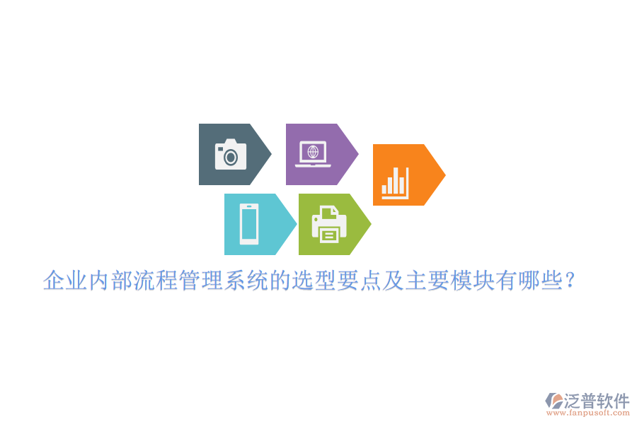 企業(yè)內(nèi)部流程管理系統(tǒng)的選型要點(diǎn)及主要模塊有哪些？