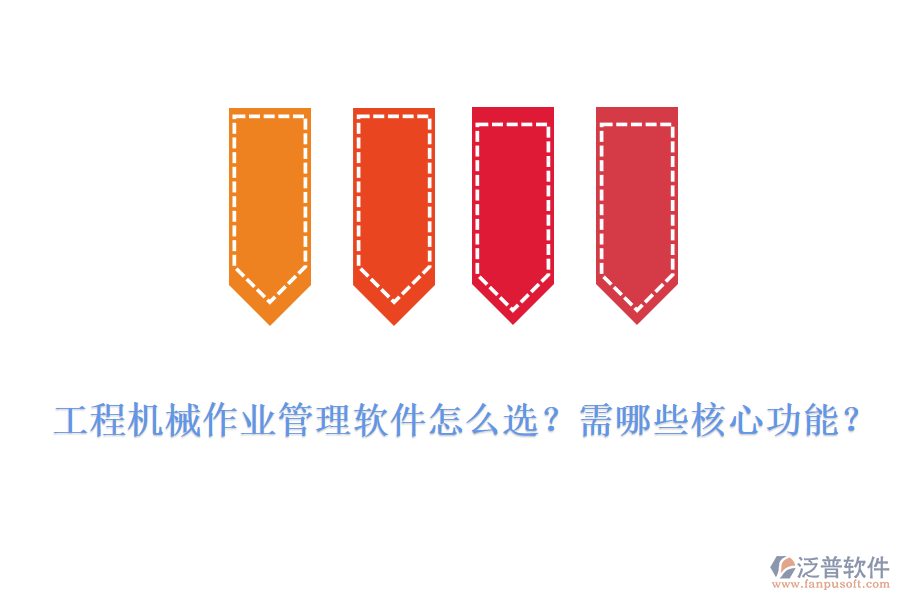 工程機(jī)械作業(yè)管理軟件怎么選？需哪些核心功能？