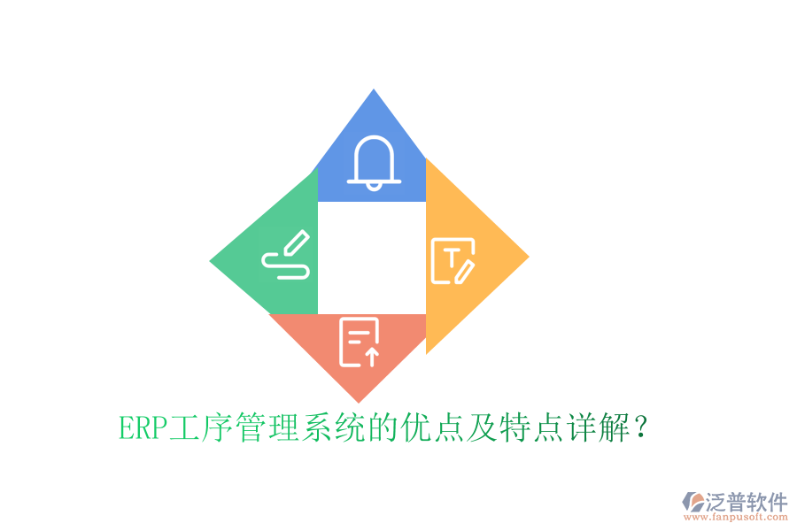 ERP工序管理系統(tǒng)的優(yōu)點(diǎn)及特點(diǎn)詳解？