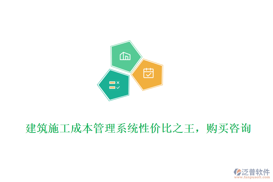 建筑施工成本管理系統(tǒng)性價(jià)比之王，購(gòu)買咨詢