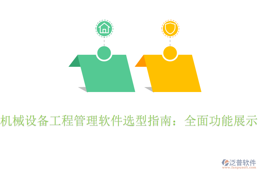 機械設(shè)備工程管理軟件選型指南：全面功能展示