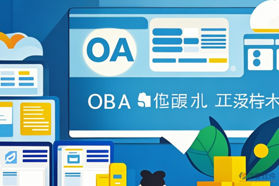 OA智能辦公管理系統(tǒng)安裝步驟，熱門(mén)品牌推薦？