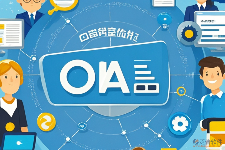 中小學(xué)OA辦公管理系統(tǒng)的含義及其功能是什么同時具備哪些好處？