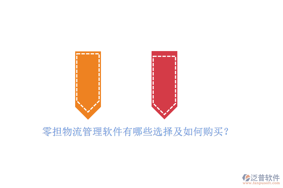 零擔(dān)物流管理軟件有哪些選擇及如何購買？