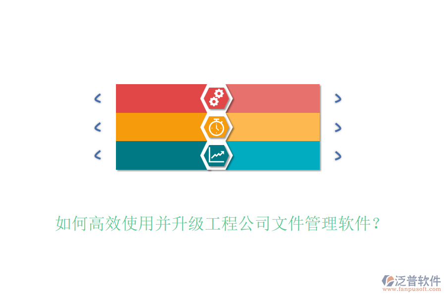 如何高效使用并升級工程公司文件管理軟件？