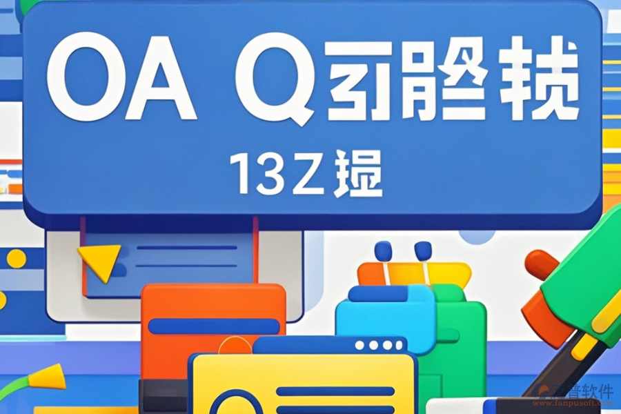 中小型企業(yè)辦公系統(tǒng)開發(fā)，十大品牌對比如何？