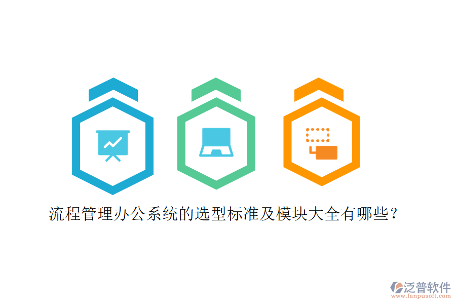 流程管理辦公系統(tǒng)的選型標準及模塊大全有哪些？