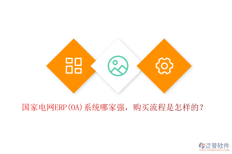 國家電網(wǎng)ERP(OA)系統(tǒng)哪家強(qiáng)，購買流程是怎樣的？