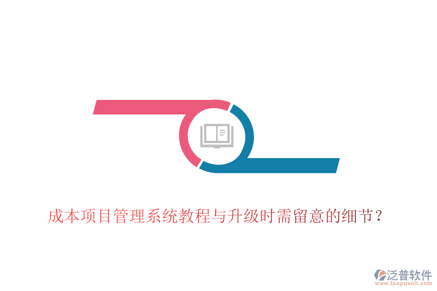 成本項目管理系統(tǒng)教程與升級時需留意的細節(jié)？