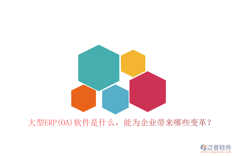 大型ERP(OA)軟件是什么，能為企業(yè)帶來(lái)哪些變革？