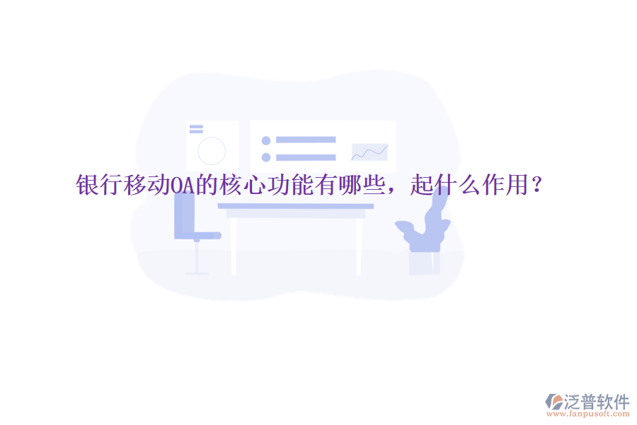  銀行移動OA的核心功能有哪些，起什么作用？
