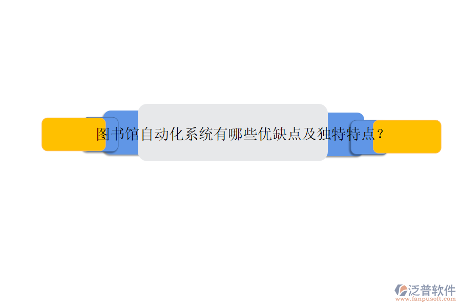 圖書館自動化系統(tǒng)有哪些優(yōu)缺點及獨(dú)特特點？