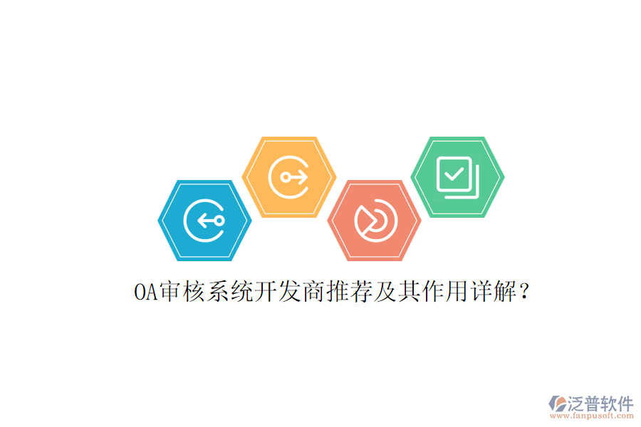 OA審核系統(tǒng)開發(fā)商推薦及其作用詳解？