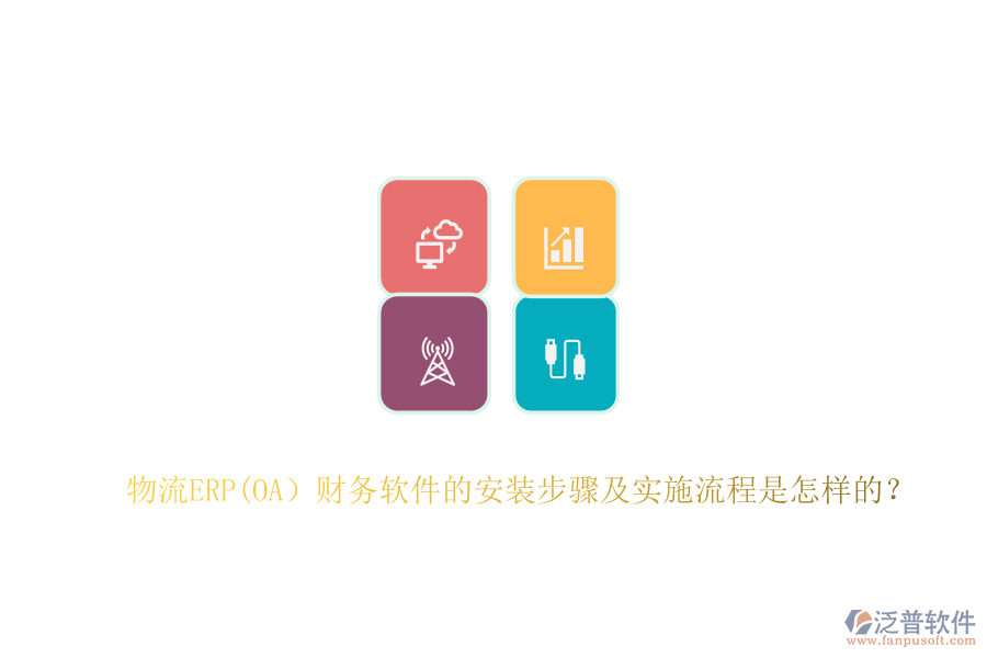 物流ERP(OA）財務(wù)軟件的安裝步驟及實施流程是怎樣的？