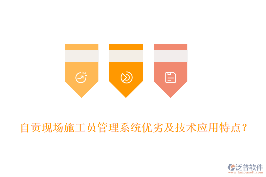 自貢現(xiàn)場(chǎng)施工員管理系統(tǒng)優(yōu)劣及技術(shù)應(yīng)用特點(diǎn)？