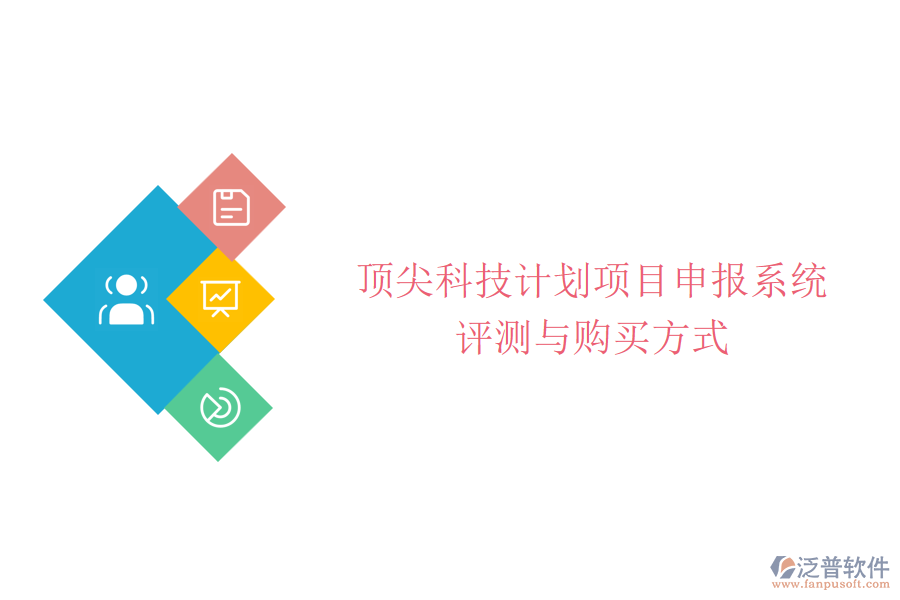 頂尖科技計(jì)劃項(xiàng)目申報(bào)系統(tǒng)評(píng)測與購買方式