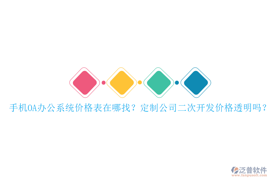  手機OA辦公系統(tǒng)價格表在哪找？定制公司二次開發(fā)價格透明嗎？
