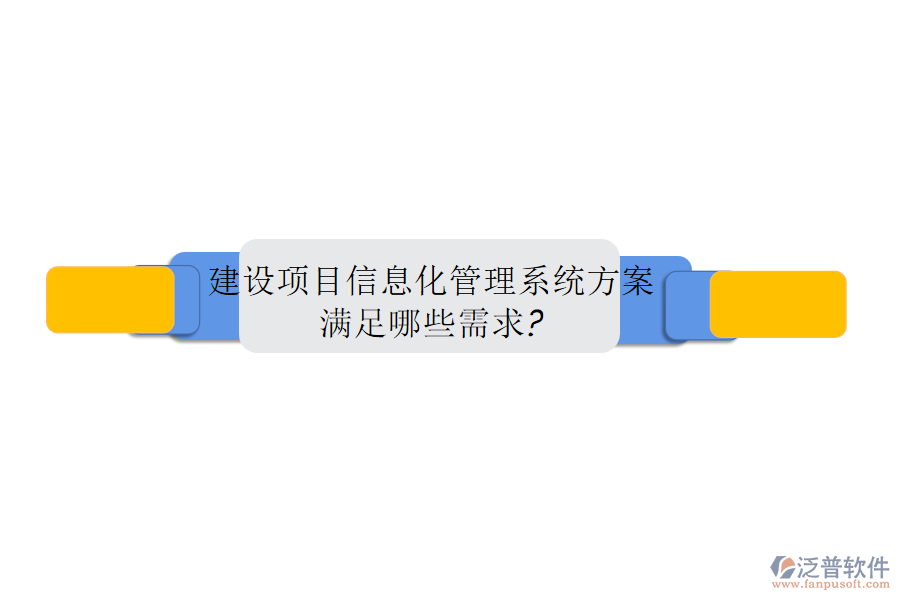 建設項目信息化管理系統(tǒng)方案，滿足哪些需求?