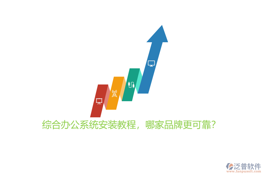 綜合辦公系統(tǒng)安裝教程，哪家品牌更可靠？