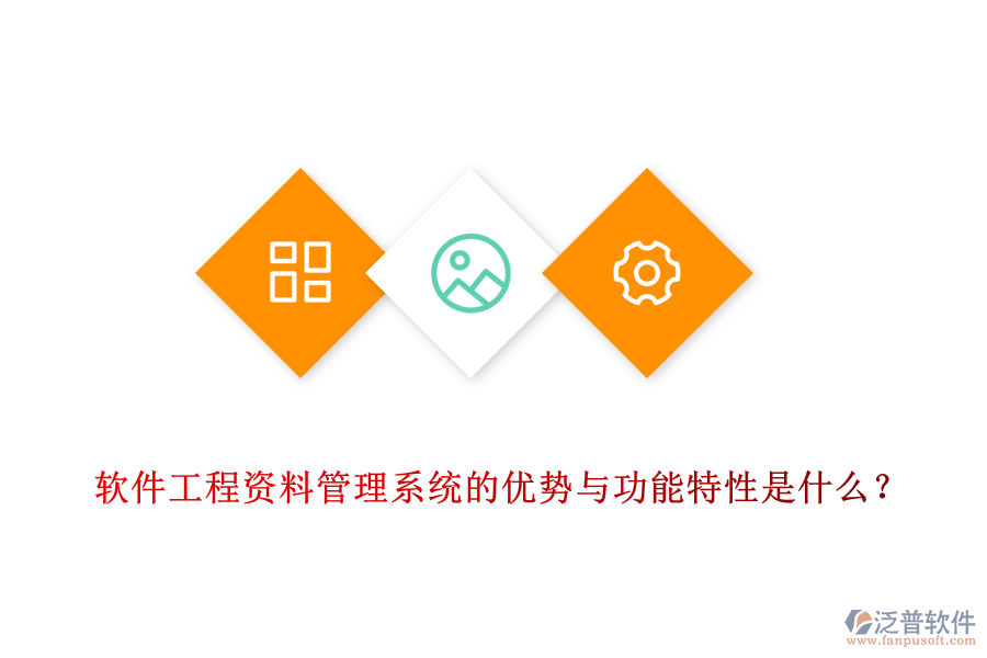 軟件工程資料管理系統(tǒng)的優(yōu)勢(shì)與功能特性是什么？