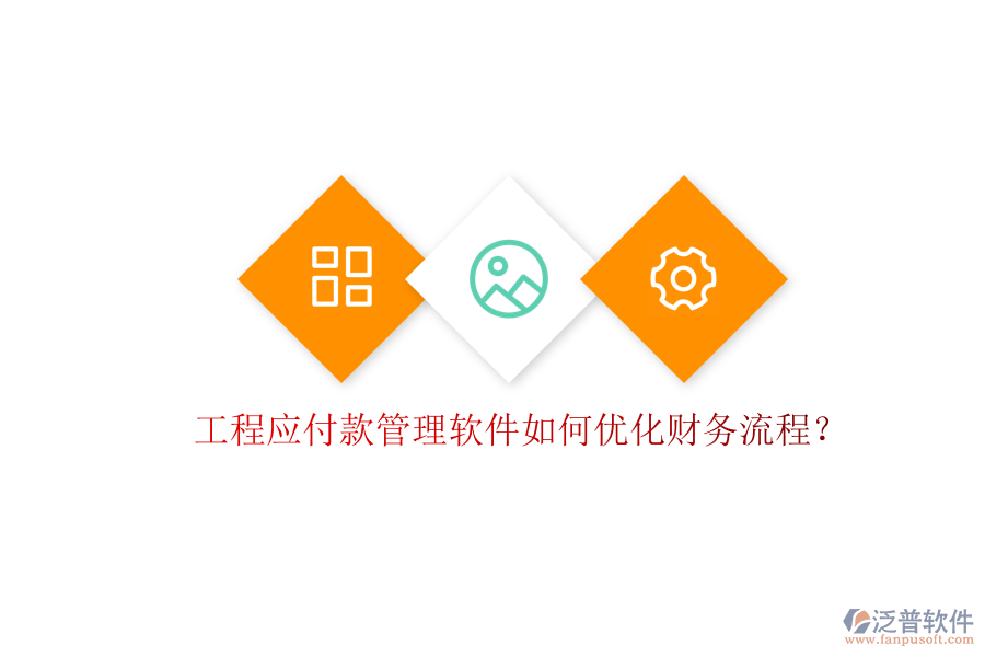 工程應付款管理軟件如何優(yōu)化財務流程?