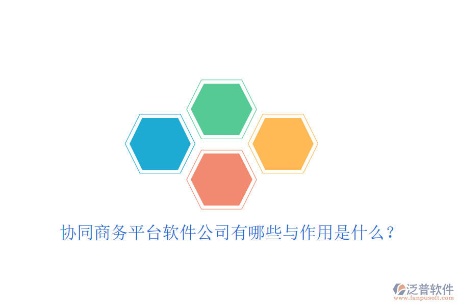  協(xié)同商務(wù)平臺軟件公司有哪些與作用是什么？