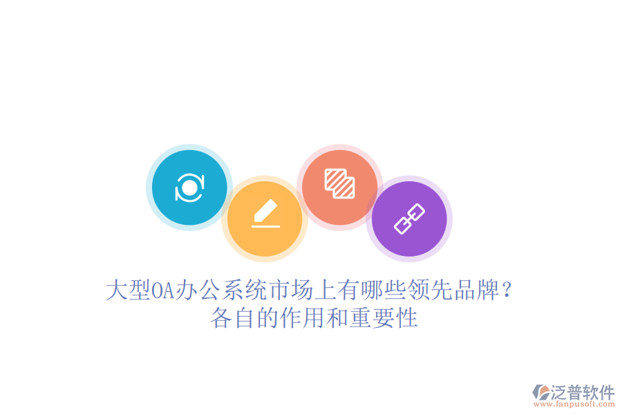 大型<a href=http://theonlineadagency.com/oa/ target=_blank class=infotextkey>OA辦公系統(tǒng)</a>市場上有哪些領先品牌？各自的作用和重要性